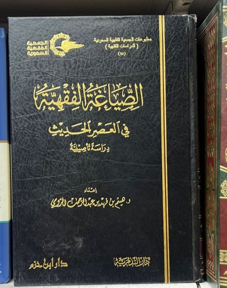 الصياغة الفقهية في العصر الحديث